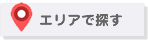 エリア検索
